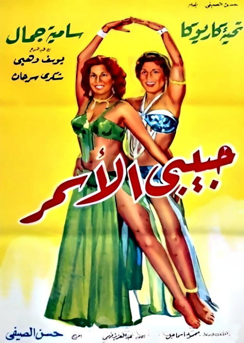 Póster de حبيبي الأسمر
