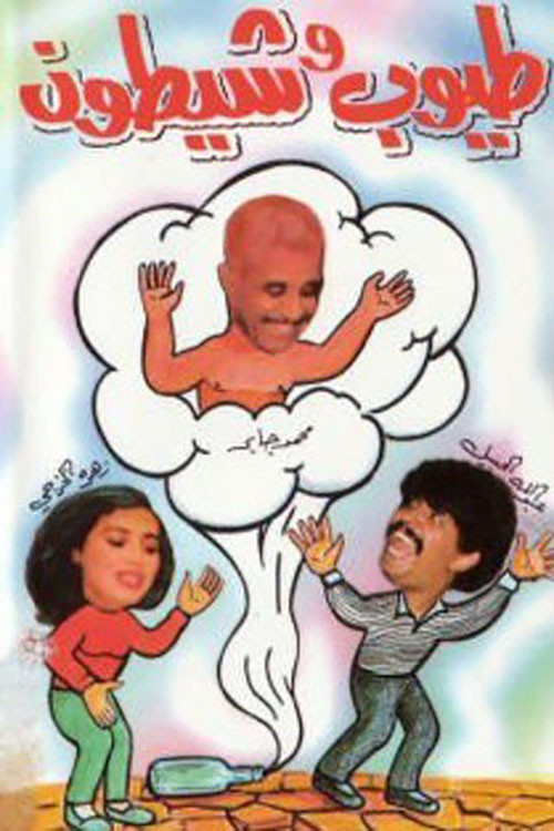 Póster de طيوب وشيطون