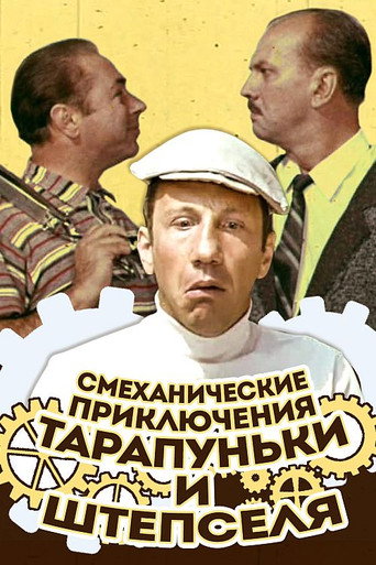 Póster de Смеханические приключения Тарапуньки и Штепселя