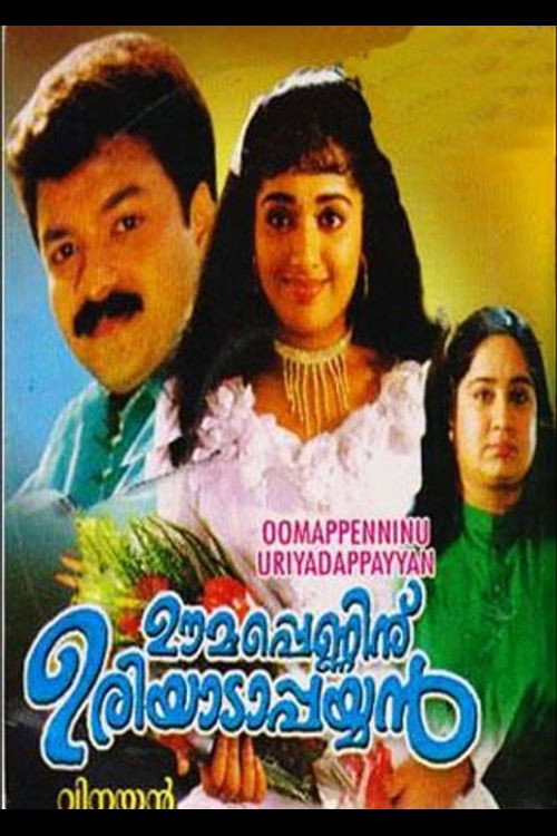Póster de ഊമപ്പെണ്ണിന്‌ ഉരിയാടാപ്പയ്യൻ