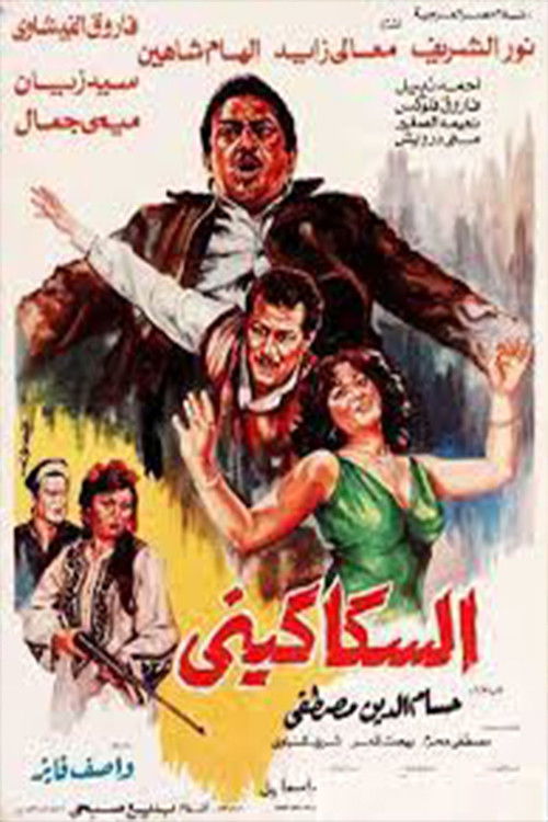 Póster de السكاكيني