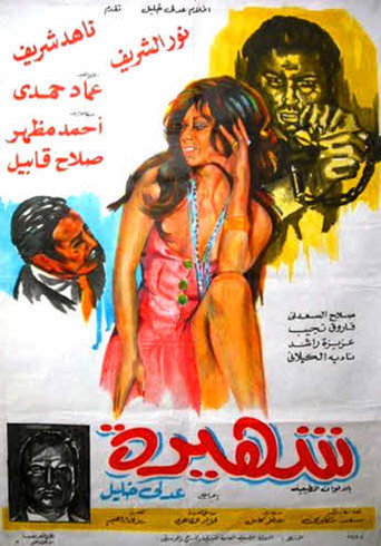 Póster de شهيرة