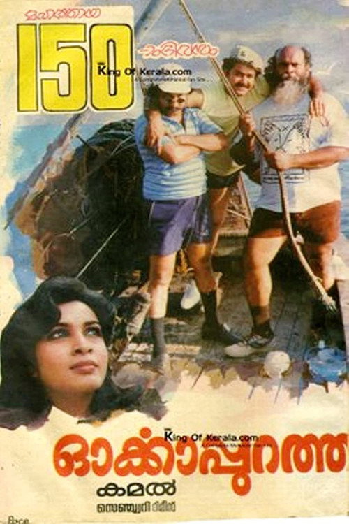 Póster de ഓര്‍ക്കാപുറത്ത്