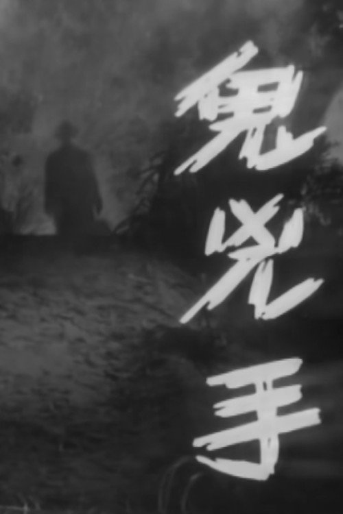 Póster de 鬼兇手