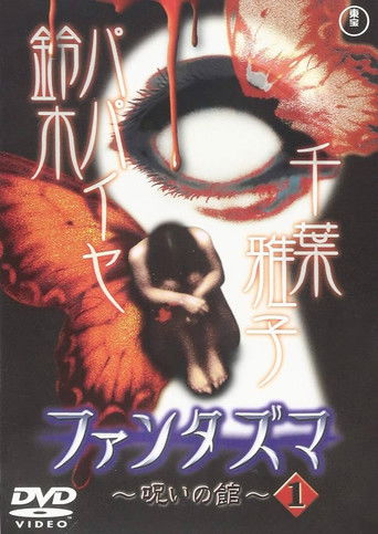 Póster de ファンタズマ ～呪いの館～ Vol.1
