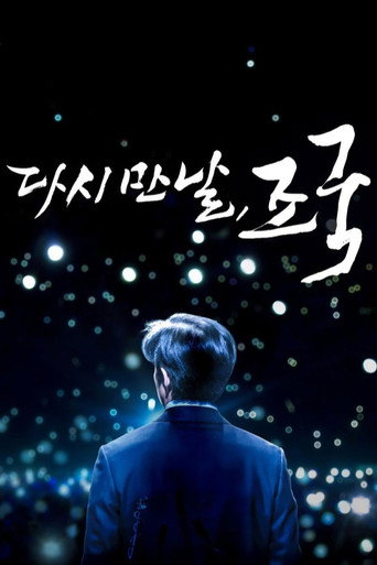 Póster de 다시 만날, 조국