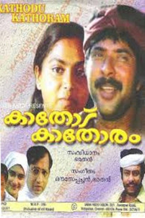 Póster de കാതോട് കാതോരം