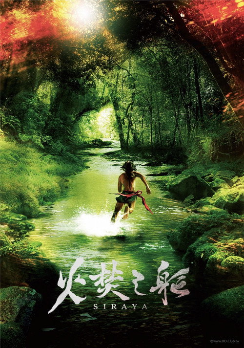 Póster de 火焚之軀