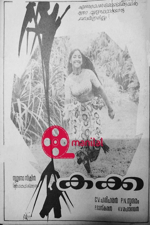 Póster de കക്ക