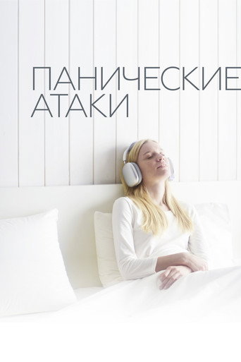 Póster de Панические атаки
