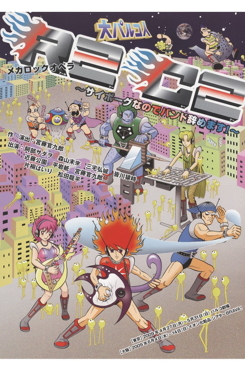 Póster de 大パルコ人①メカロックオペラ「R2C2～サイボーグなのでバンド辞めます！～」