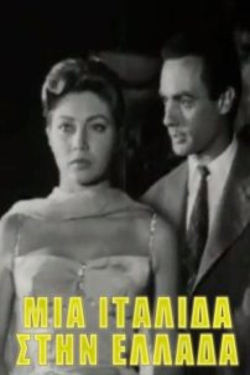 Póster de Μια Ιταλίδα στην Ελλάδα