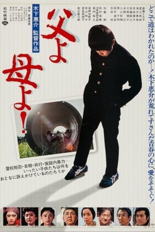 Póster de 父よ母よ!