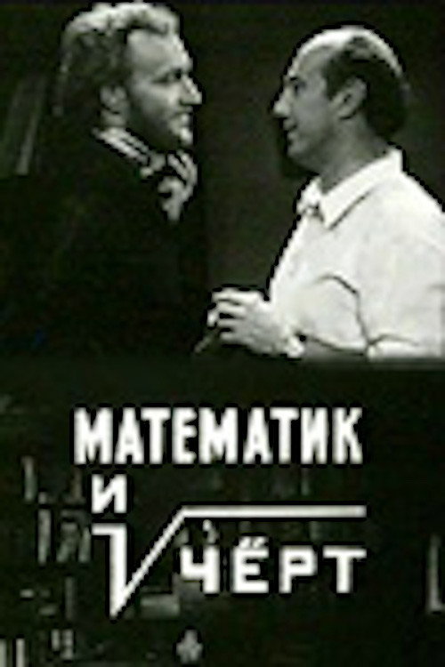 Póster de Математик и чёрт