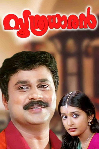 Póster de സൂത്രധാരൻ