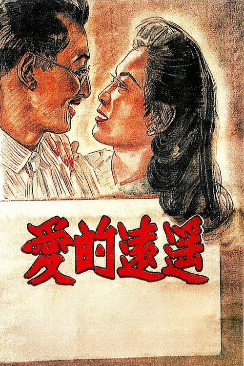 Póster de 遥远的爱