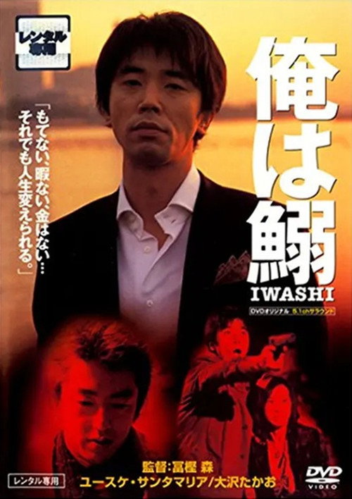 Póster de 俺は鰯－ＩＷＡＳＨＩ