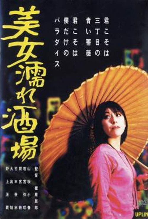 Póster de 美女濡れ酒場