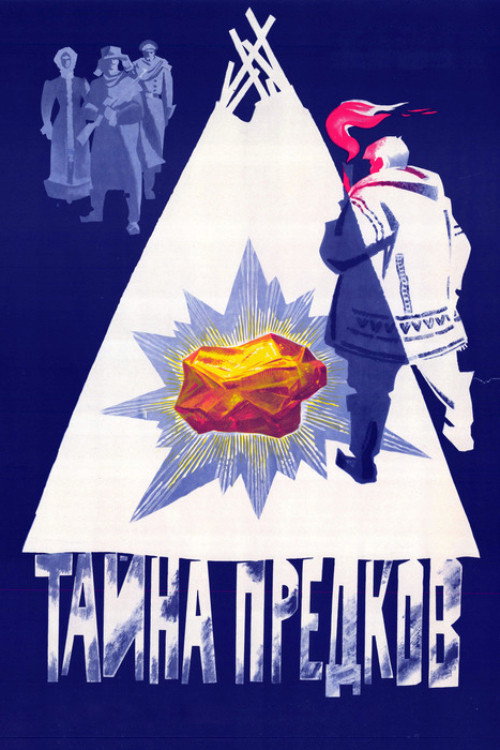 Póster de Тайна предков