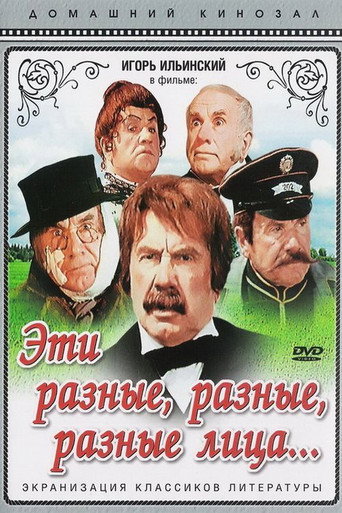 Póster de Эти разные, разные, разные лица