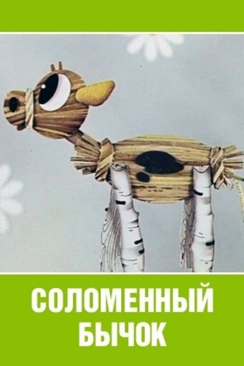 Póster de Соломенный бычок