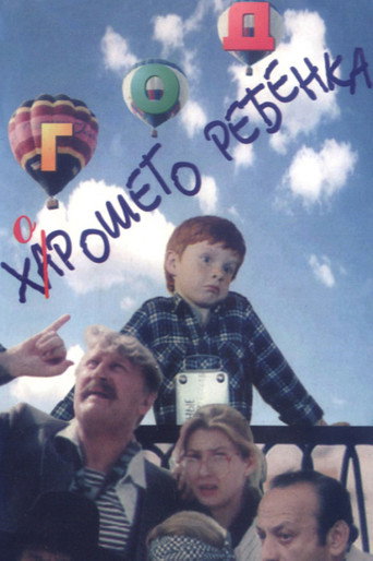 Póster de Год хорошего ребёнка
