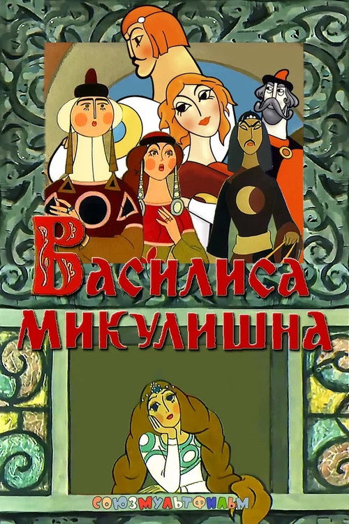 Póster de Василиса Микулишна