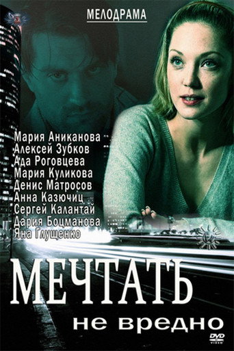 Póster de Мечтать не вредно