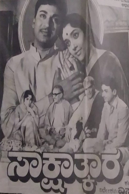 Póster de ಸಾಕ್ಷಾತ್ಕಾರ
