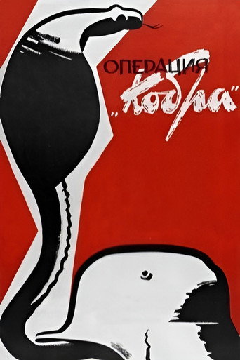 Póster de Операция «Кобра»