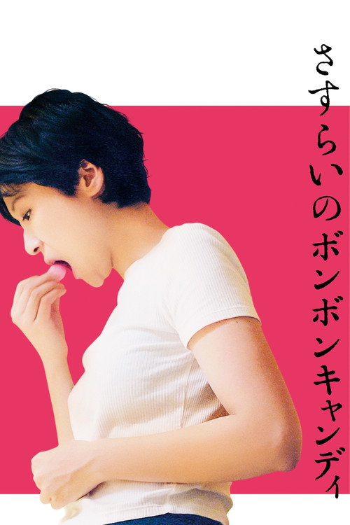 Póster de さすらいのボンボンキャンディ
