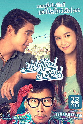 Póster de มนต์เลิฟ สิบหมื่น
