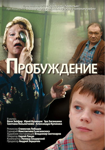 Póster de Пробуждение