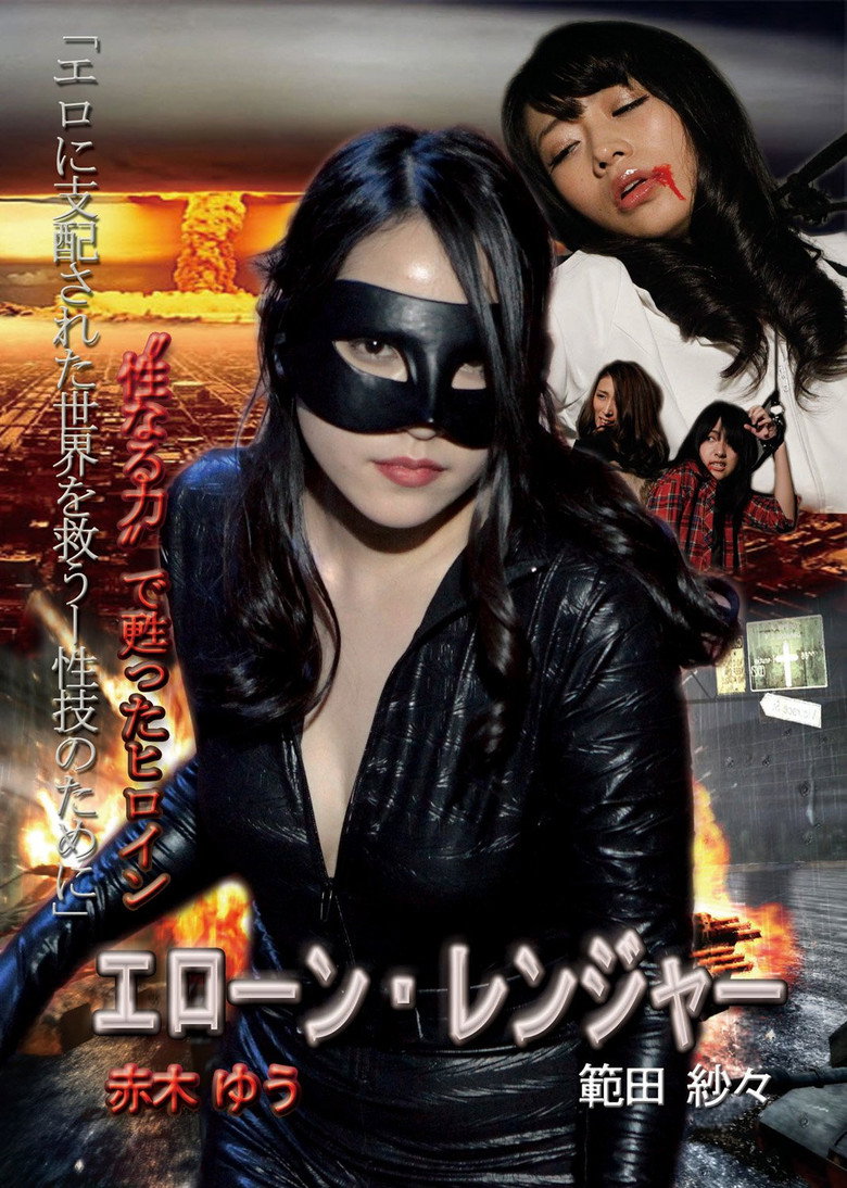 Póster de エローン・レンジャー 性なる力で甦ったヒロイン