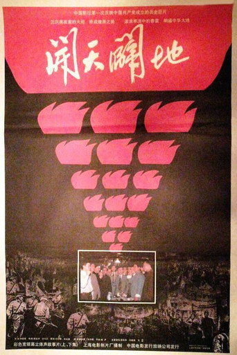 Póster de 开天辟地