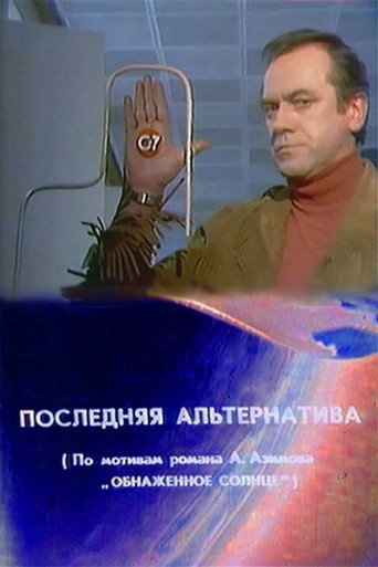Póster de Последняя альтернатива