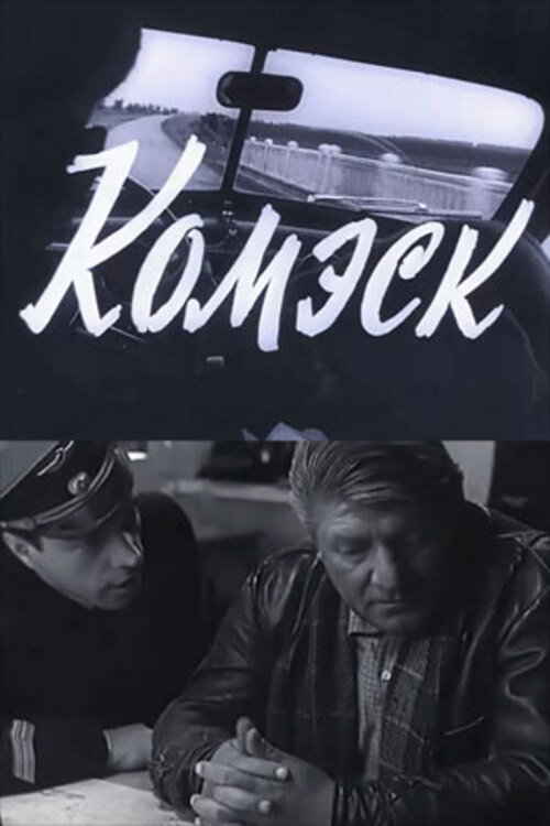 Póster de Комэск