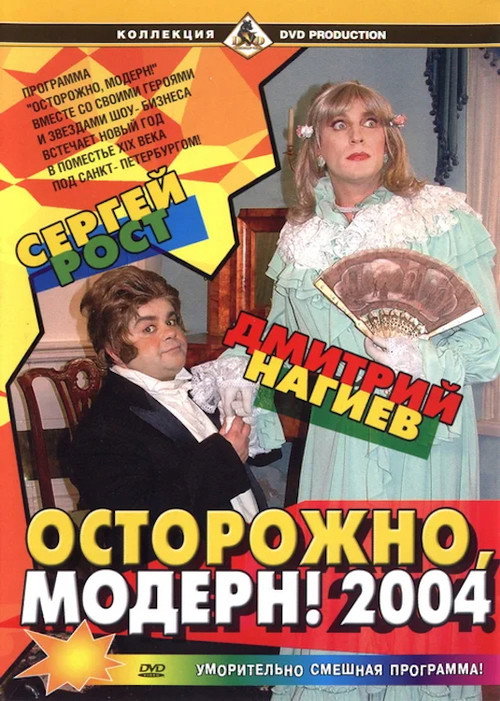 Póster de Осторожно, модерн! 2004