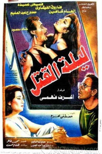 Póster de Leylat Al-Qatl
