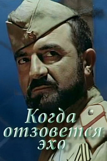 Póster de Когда отзовётся эхо