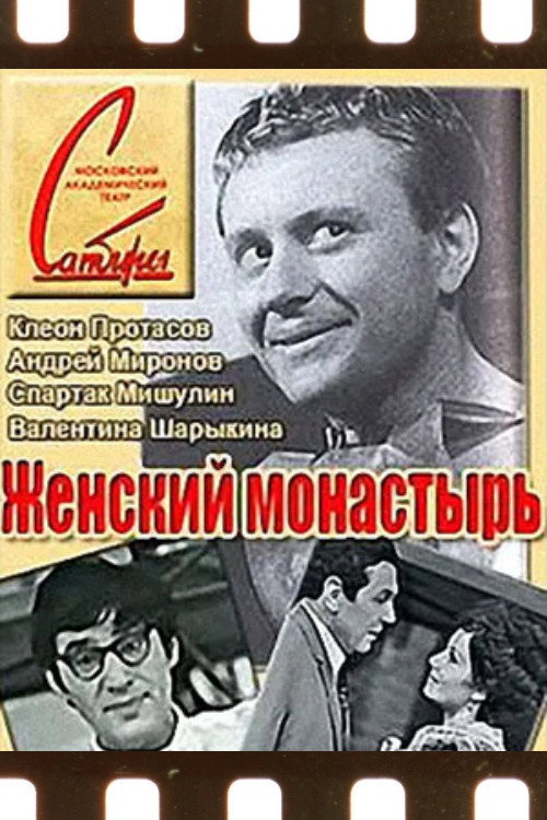 Póster de Женский монастырь