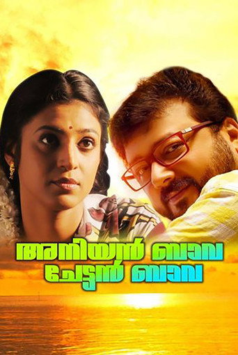 Póster de അനിയന്‍ ബാവ ചേട്ടന്‍ ബാവ
