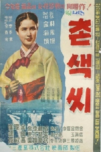 Póster de 촌색씨