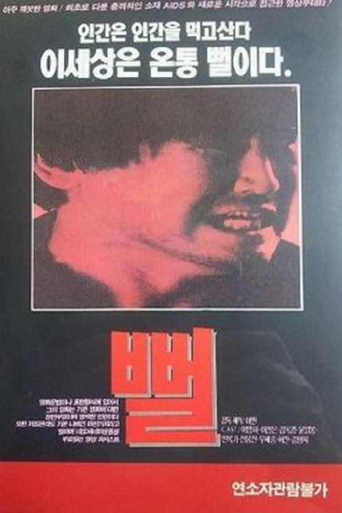 Póster de 뻘