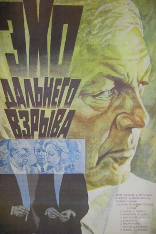 Póster de Эхо дальнего взрыва