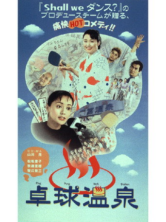Póster de 卓球温泉