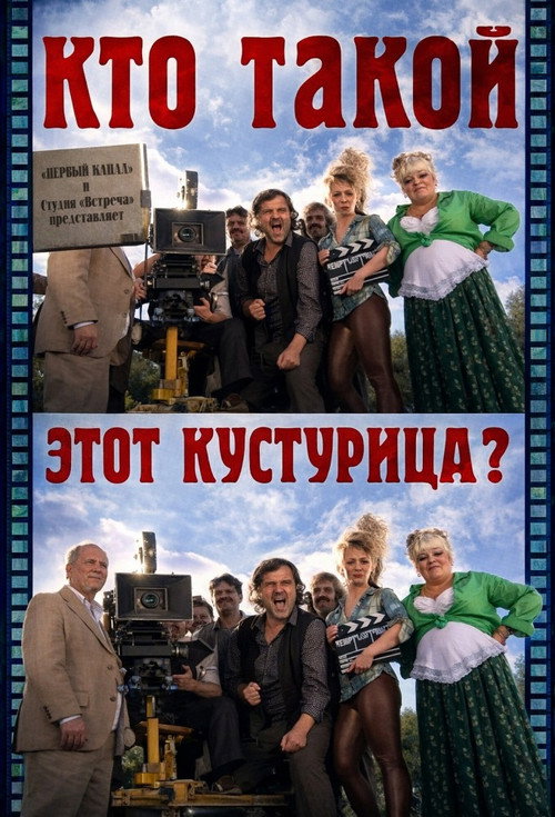 Póster de Кто такой этот Кустурица?