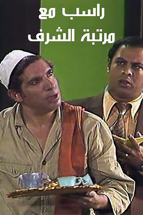 Póster de راسب مع مرتبة الشرف