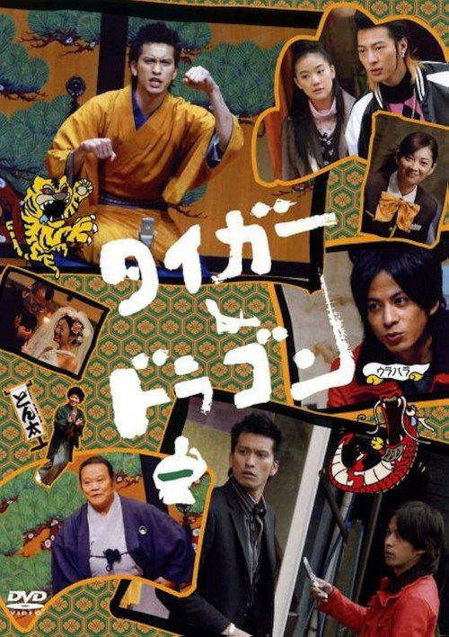 Póster de タイガー&ドラゴン スペシャル