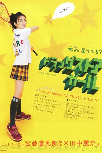 Póster de ドラッグストア・ガール